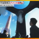 【映像】今回も目玉は「月の石」宇宙探査を体験できる「アメリカ館」　一方「中国館」では「月の砂」