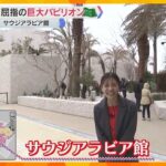 【映像】会場内で屈指の巨大パビリオン「サウジアラビア館」　見た目や香りが独特のコーヒーも【万博】