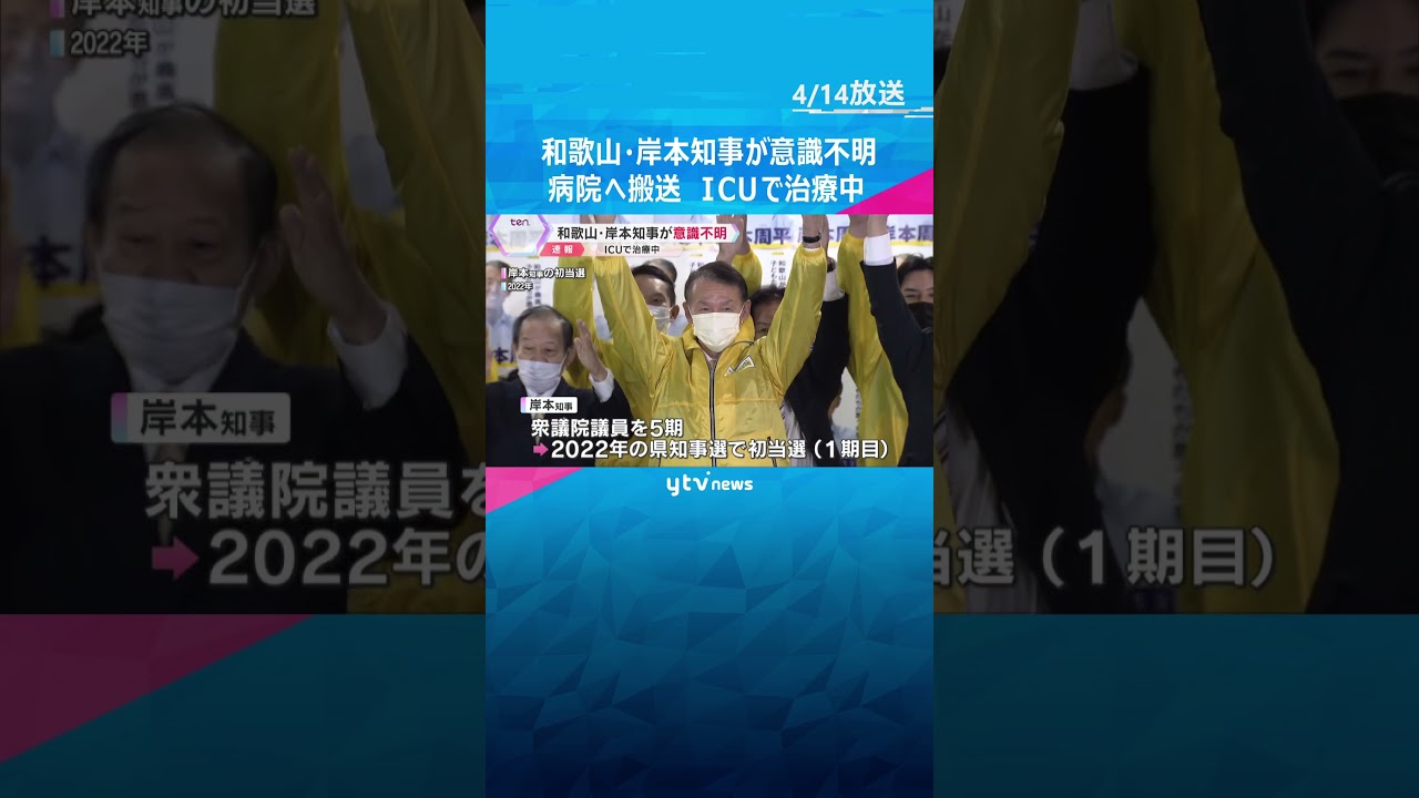 和歌山・岸本知事が意識不明の状態で病院へ搬送　前日は万博の行事に参加し挨拶も…ICUで治療中#shorts　#読売テレビニュース