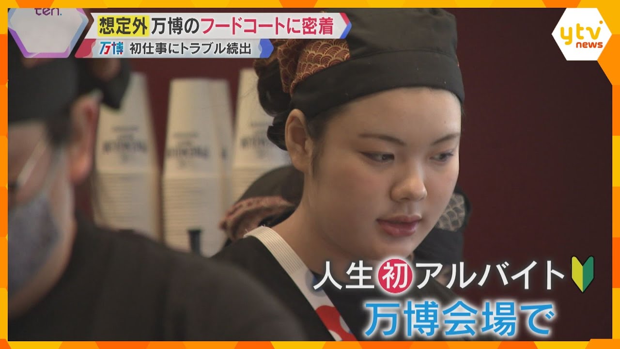 【密着】“人生初”バイトの女子高校生、フードコートに即投入の新入社員…万博初日、ドタバタの舞台裏