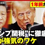 【関税戦争】トランプ関税に屈しない中国の強気戦略とは？舛添氏「中国の国家戦略は100年単位」｜ABEMA的ニュースショー