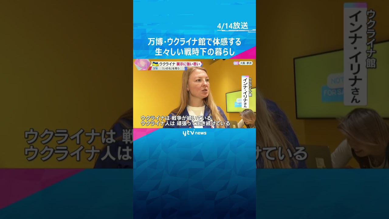 万博で「いのち」を問う　ウクライナ館で体感する「戦時下で今も続く経済」　ロシアは万博を撤退 #shorts　#読売テレビニュース