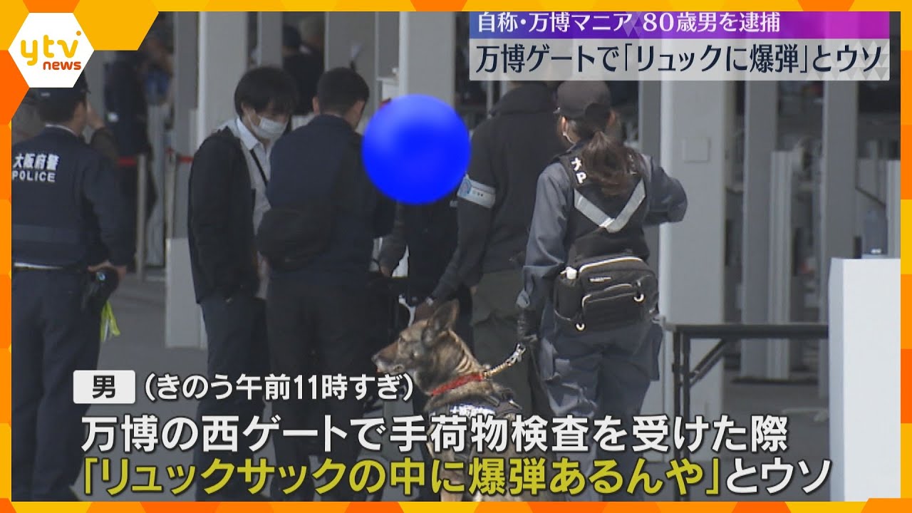 「リュックに爆弾あるんや」万博の手荷物検査でウソ　自称“万博ファン”の80歳男逮捕　200人避難「テンションあがり、遊び半分で言った」