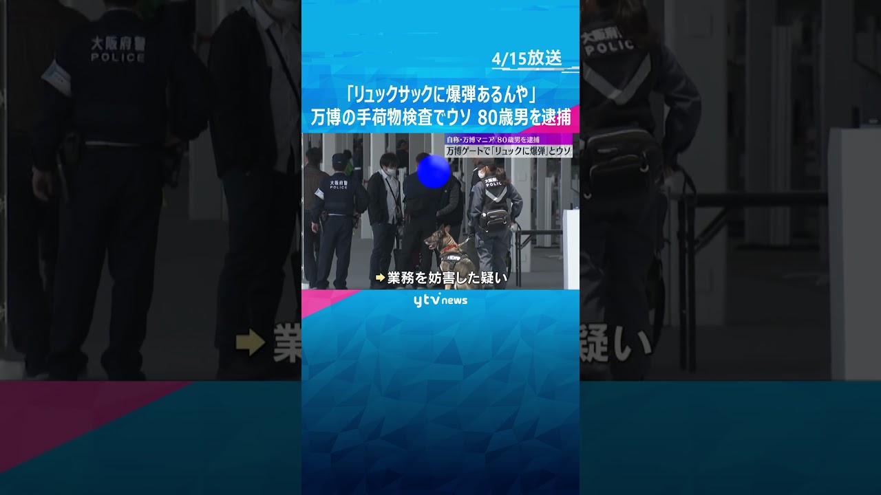 【確保の瞬間】「リュックに爆弾ある」万博の手荷物検査でウソ　自称万博ファンの男逮捕　200人避難「テンションあがり、遊び半分で言った」　#shorts #読売テレビニュース