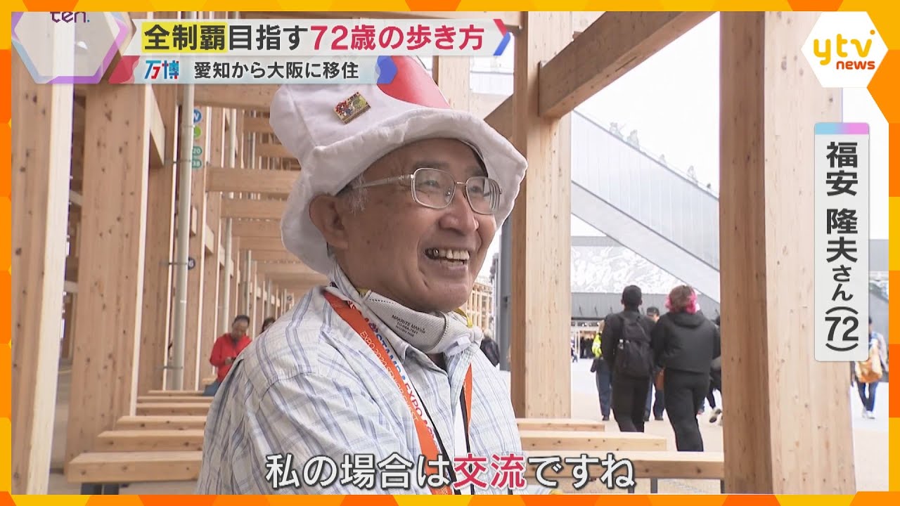 【密着】万博マニアが説く楽しむコツ　毎日始発で通い全制覇目指す72歳「知らない国肌で感じられる」
