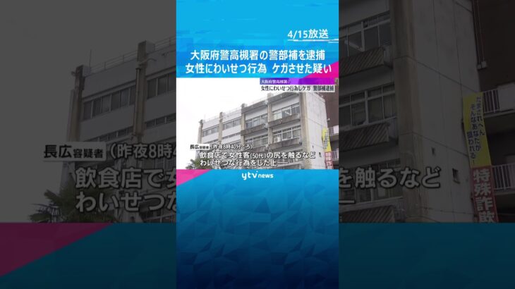 大阪府警高槻署の警部補を逮捕　飲食店でわいせつ行為、ケガさせた疑い「相手が暴れたので止めるため」容疑を一部否認　#shorts #読売テレビニュース