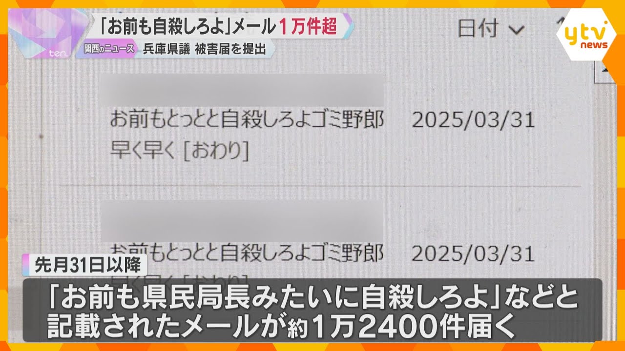 「お前も県民局長みたいに自殺しろよ」元百条委の兵庫県議が被害届提出　誹謗中傷のメールが1万件以上「言論弾圧、犯人逮捕につなげて」