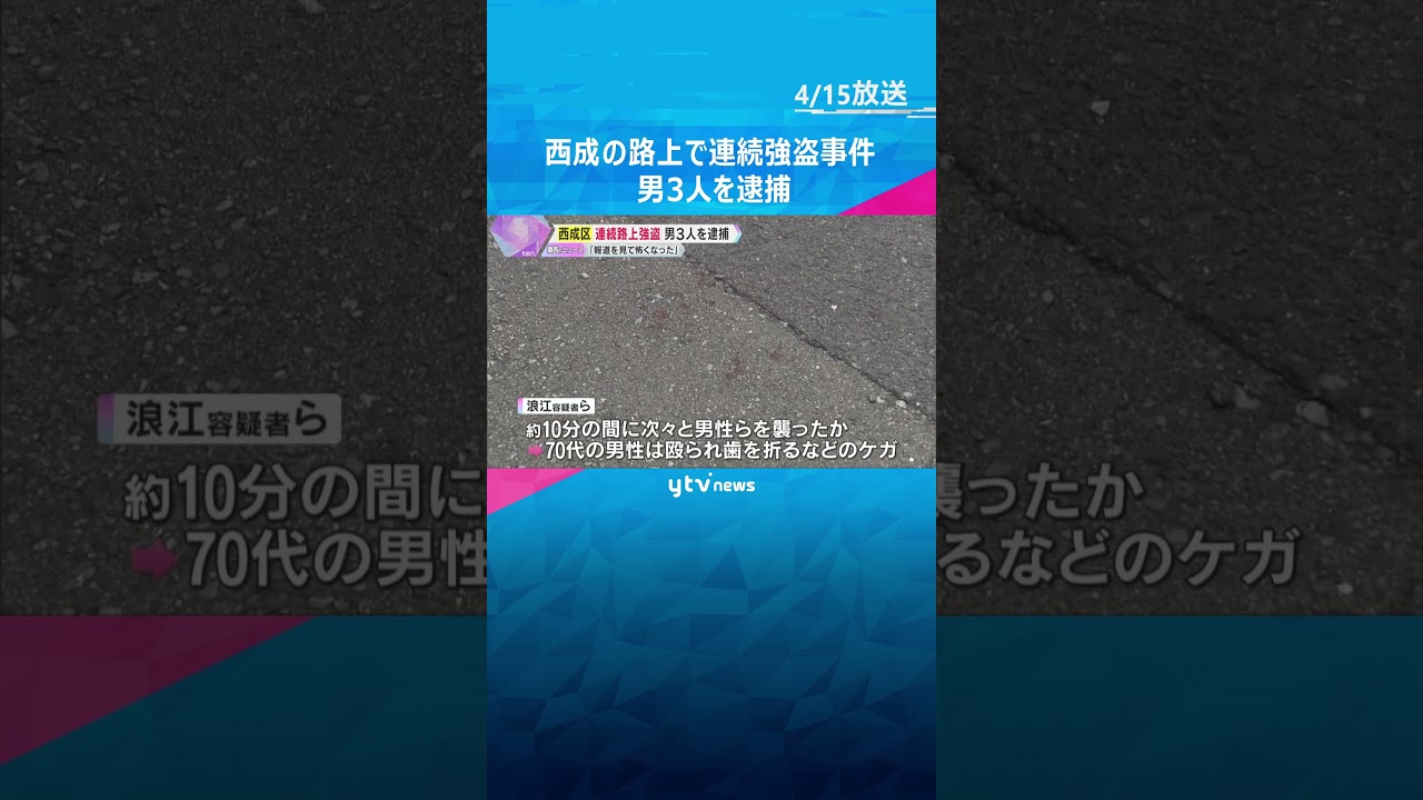 「報道を見て怖くなった」と出頭　西成の路上で男性3人に連続強盗、男3人を逮捕　#shorts #読売テレビニュース