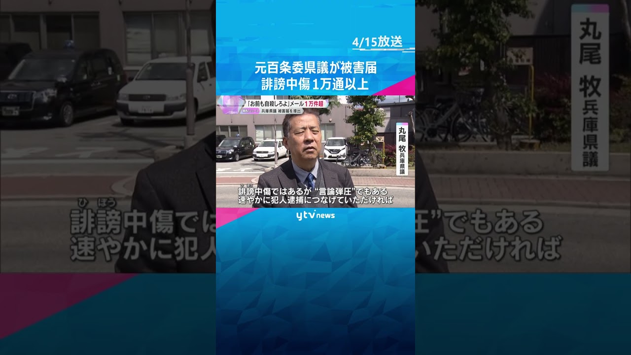 「お前も県民局長みたいに自殺しろよ」元百条委の兵庫県議が被害届提出　誹謗中傷のメールが1万件以上「言論弾圧、犯人逮捕につなげて」　#shorts #読売テレビニュース