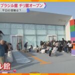 【万博】ブラジル館とチリ館オープン！民族衣装やペインティングで撮影も　4日目は快晴…注意点は？