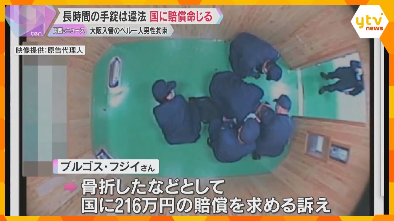 長時間の手錠は「違法」 大阪入管に収容されたペルー人男性の訴訟、国に11万円の賠償命令 大阪地裁