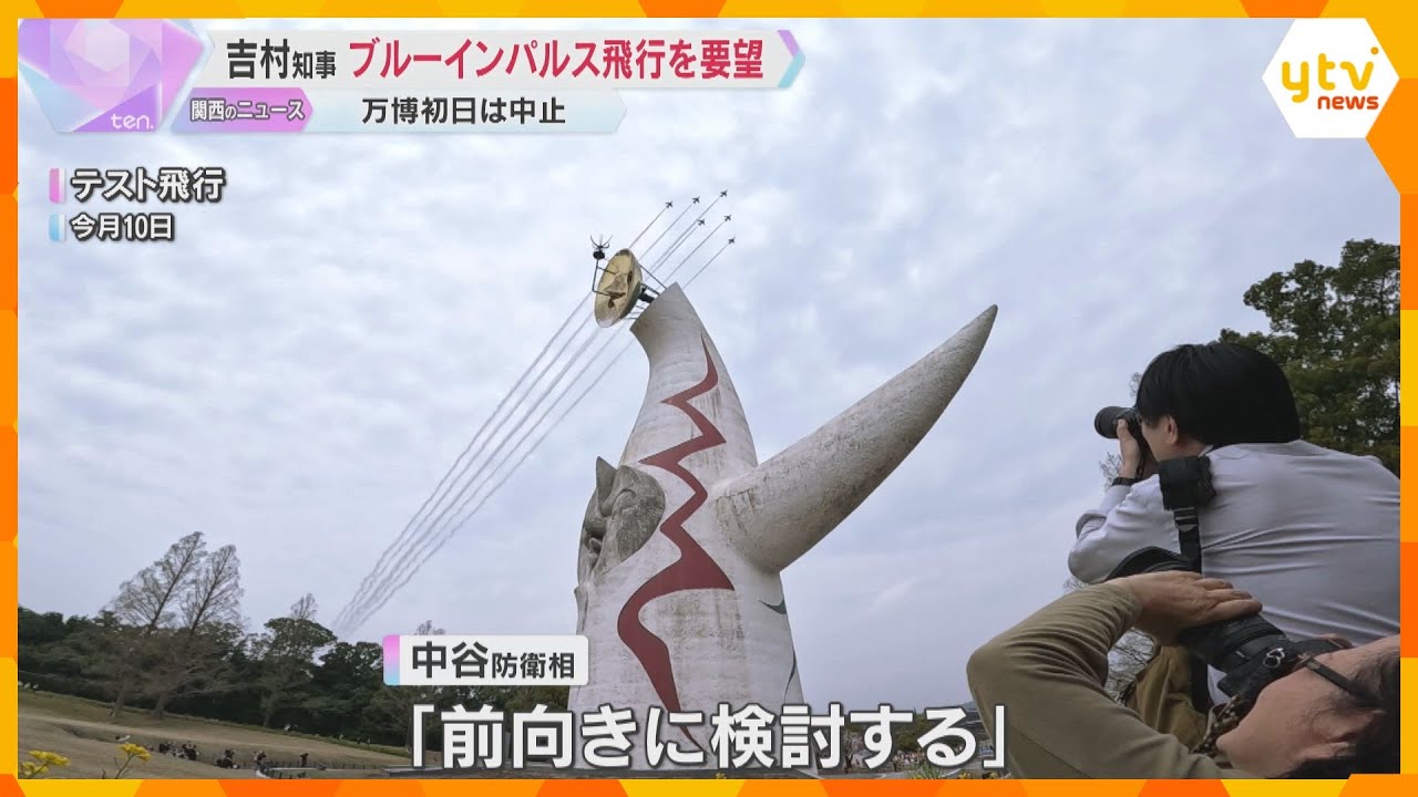 「万博期間中にブルーインパルスを」大阪・吉村知事“リベンジ”要望「『前向きに検討』と返事あった」