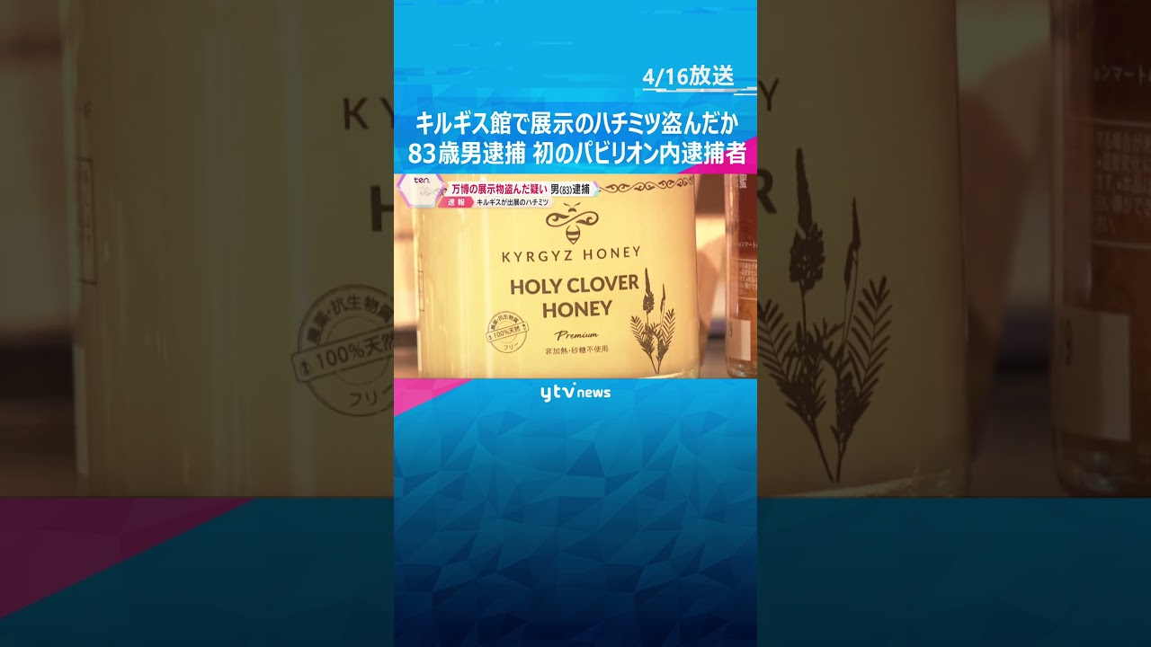 パビリオン内の逮捕者は初の逮捕者 キルギス館で展示物の「ハチミツ」を盗んだか、83歳の男逮捕 ビールを盗んでいたという情報も #shorts #読売テレビニュース