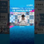 「万博期間中にブルーインパルスを」大阪・吉村知事“リベンジ”要望「『前向きに検討』と返事あった」 #shorts　#読売テレビニュース