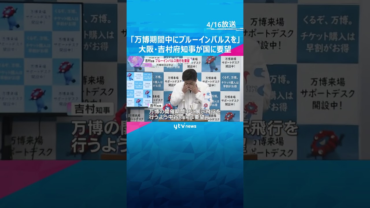 「万博期間中にブルーインパルスを」大阪・吉村知事“リベンジ”要望「『前向きに検討』と返事あった」 #shorts #読売テレビニュース
