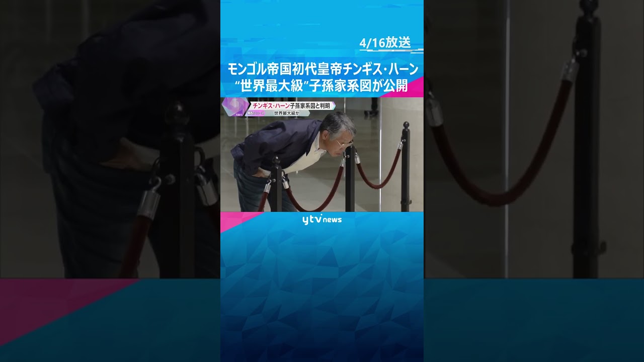 『チンギス・ハーン』子孫家系図が公開 「実際のサイズにびっくり」“世界最大級”モンゴル帝国初代皇帝#shorts #読売テレビニュース