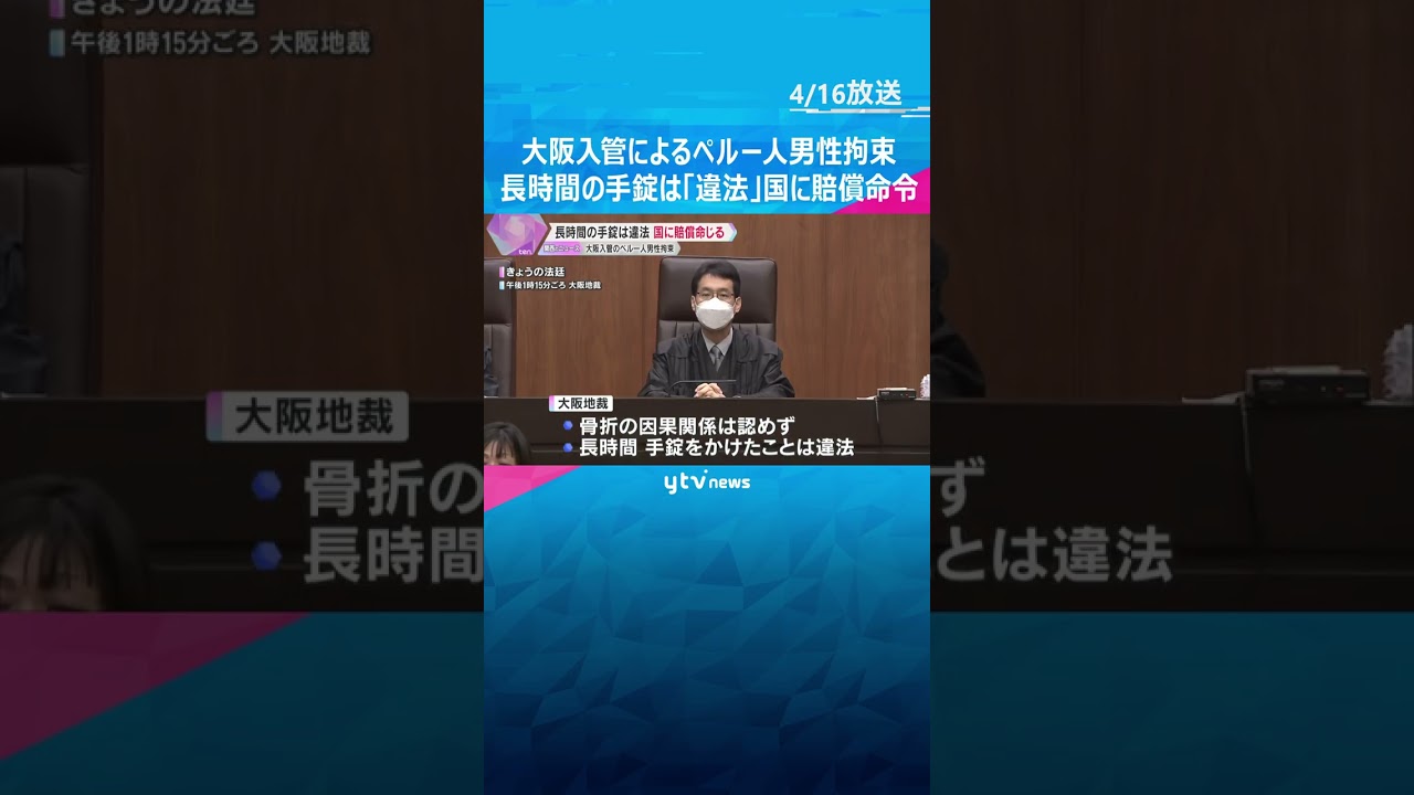 長時間の手錠は「違法」 大阪入管に収容されたペルー人男性の訴訟、国に11万円の賠償命令 大阪地裁 #shorts #読売テレビニュース