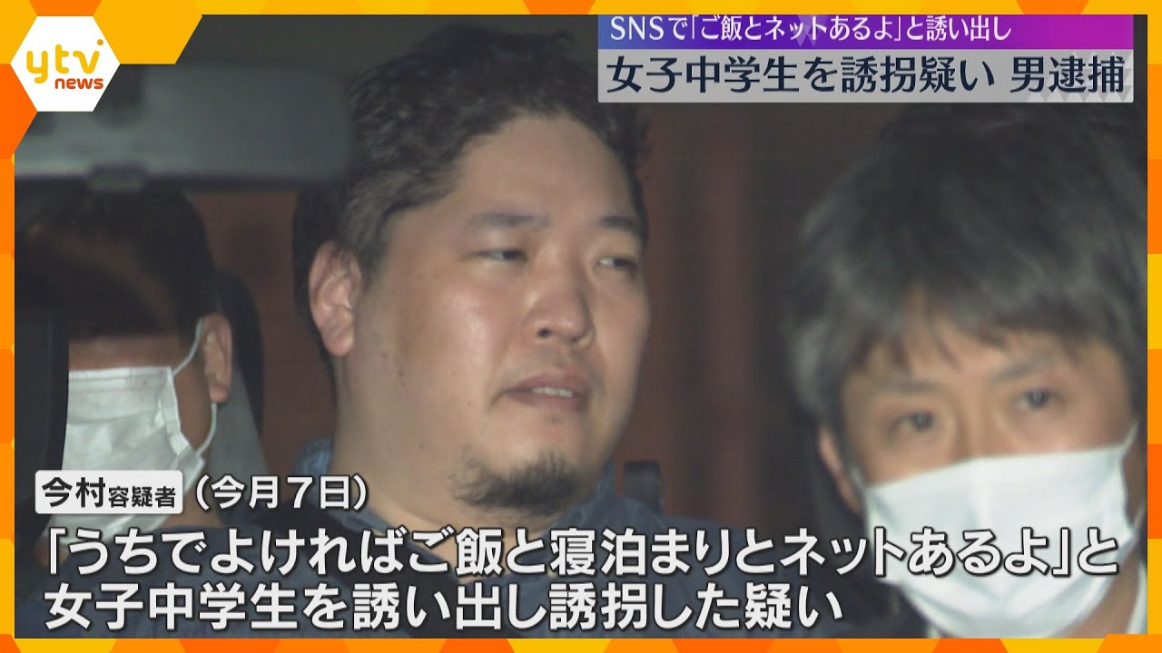 「ごはんと寝泊まりとネットあるよ」女子中学生を自宅に誘拐した疑い　36歳男逮捕　SNSで誘い出し