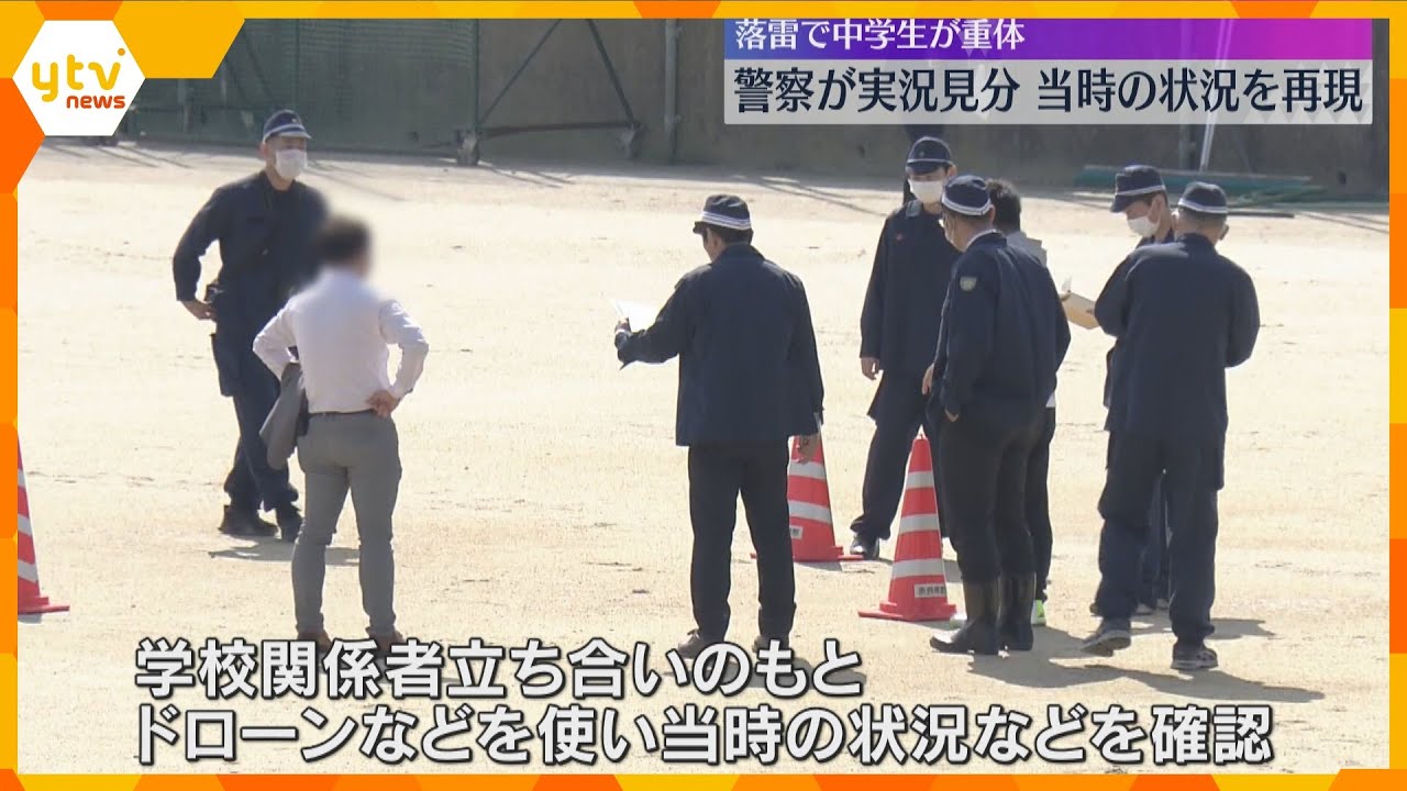 “落雷事故”警察が実況見分　ドローンなど使い、当時の状況確認「急激な天候の変化で防ぎきれず」奈良・帝塚山中学校・高校