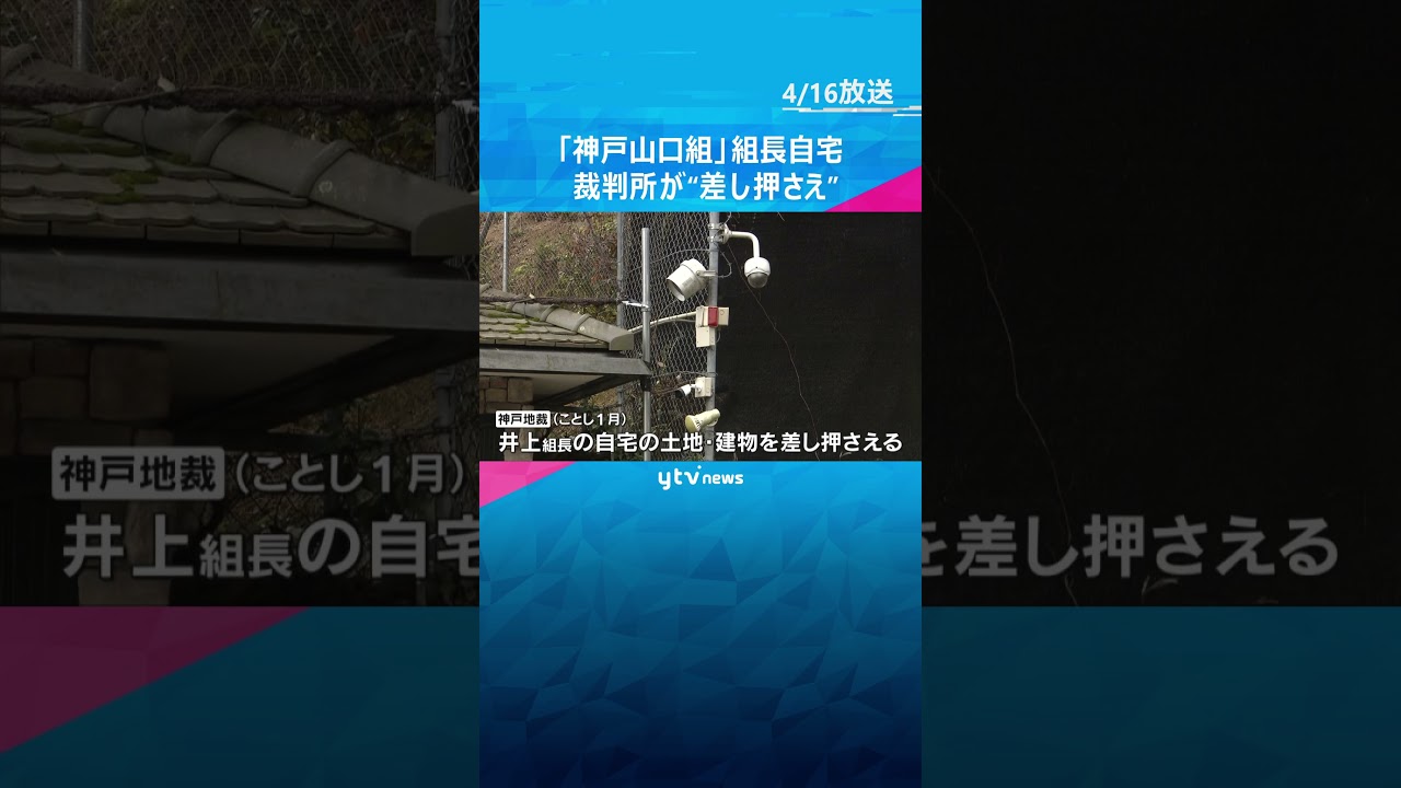 「神戸山口組」組長の自宅を裁判所が差し押さえ　融資トラブルめぐる民事訴訟で支払い命令　強制競売へ #shorts #読売テレビニュース