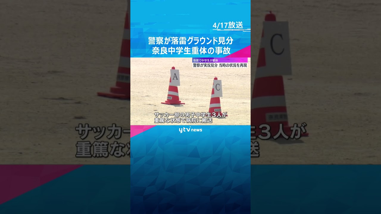 “落雷事故”警察が実況見分　ドローンなど使い、当時の状況確認「急激な天候の変化で防ぎきれず」奈良・帝塚山中学校・高校 #shorts #読売テレビニュース