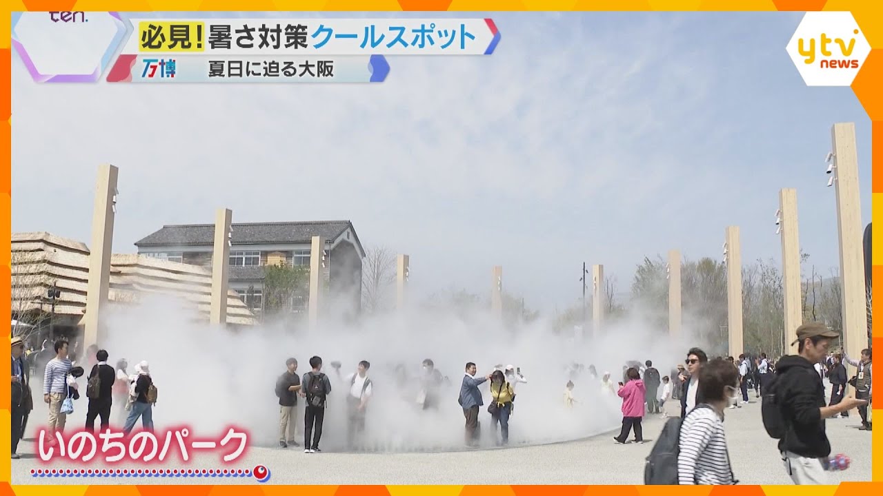 【万博の暑さ対策】暑さしのげる涼しいスポットを徹底調査「濡れないミスト」に「氷のパネルの部屋」
