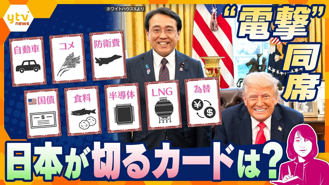 【ヨコスカ解説】トランプ大統領、“急きょ同席”「大きな進展があった」関税交渉、アメリカの狙いとはー