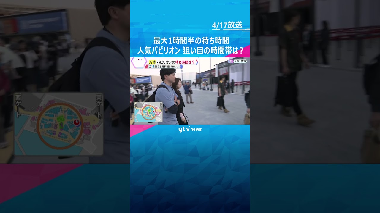 【万博】“暑さを避けられる”人気パビリオンの狙い目の時間帯は？　コツは「大屋根リングの大きな影」　#shorts #読売テレビニュース