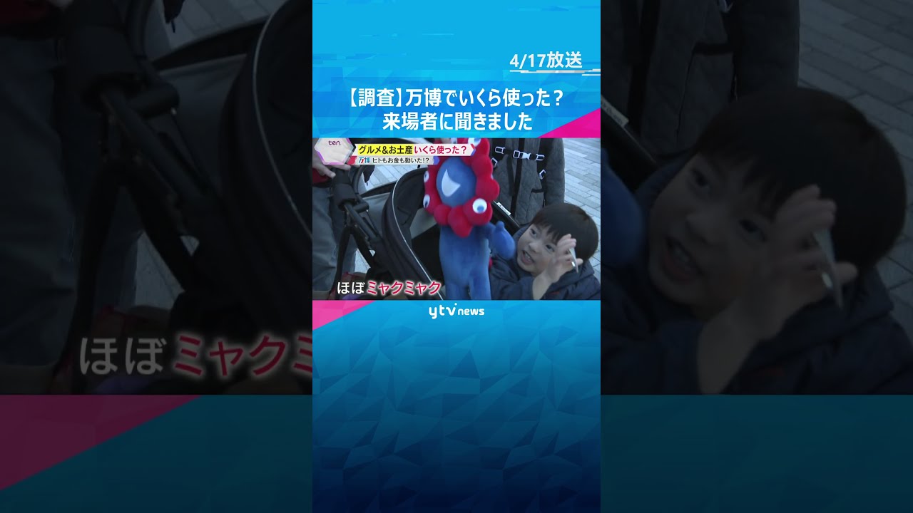 【万博会場で調査】「いくら使った?」来場者に聞きました 珍しい食に限定のお土産…節約する人も #shorts #読売テレビニュース