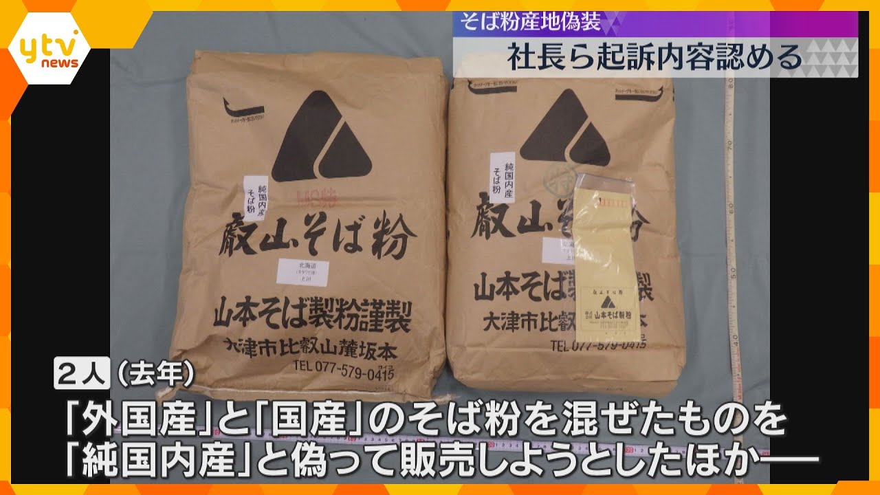 そば粉の産地偽装 社長ら起訴内容を認める 「外国産」と「国産」混ぜたものを「純国内産」と偽ったか