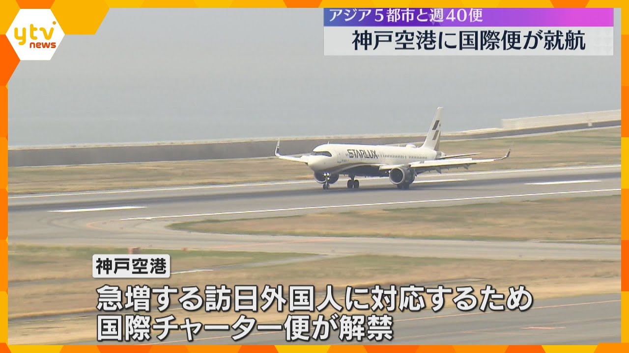 「まっすぐ行けて便利」神戸空港に国際線が就航 上海やソウルなどアジア5都市と週40便運航