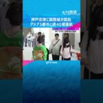 神戸空港に国際線が就航「まっすぐ行けて便利」　上海やソウルなどアジア5都市と週40便運航 #shorts　#読売テレビニュース
