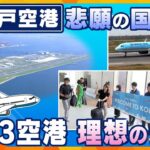 【ヨコスカ解説】神戸空港　悲願の国際便就航　開港当初は関空優先で苦戦　関西3空港理想の形は？　お手本はロンドン