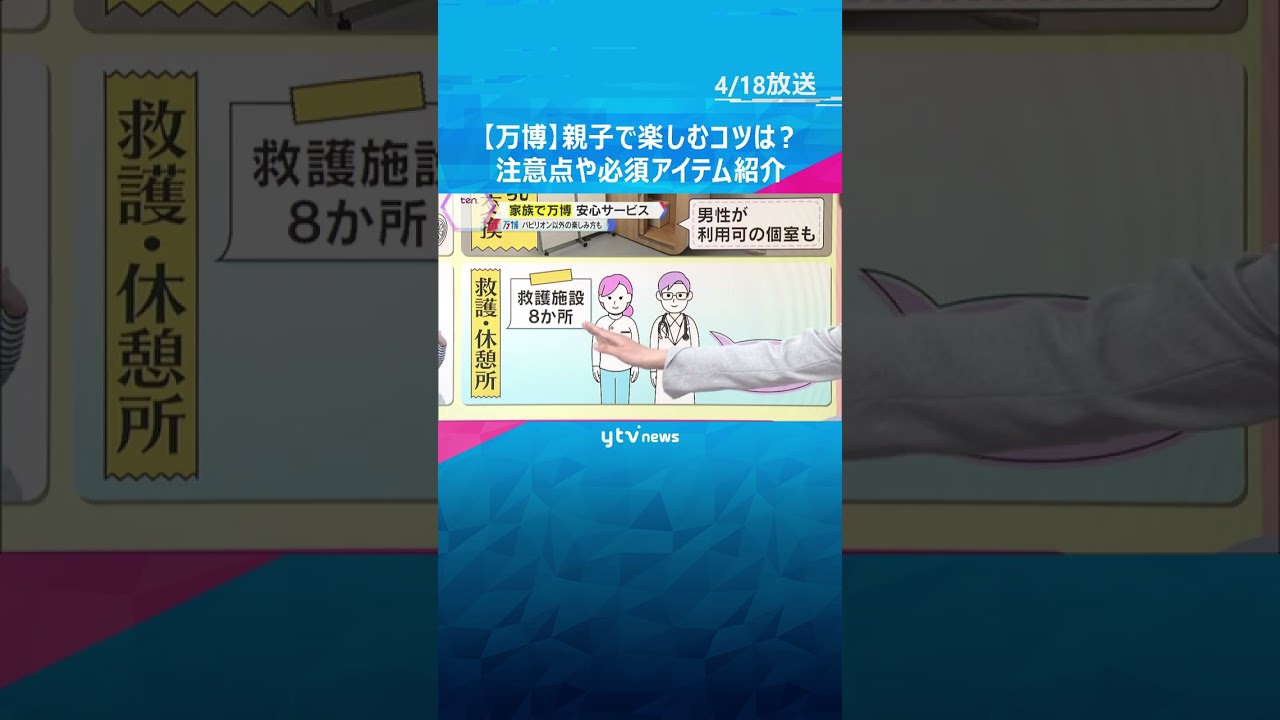 【万博】親子で楽しむコツは？　広くて暑い！注意点や必須アイテム紹介　パビリオン以外の楽しみ方も #shorts　#読売テレビニュース