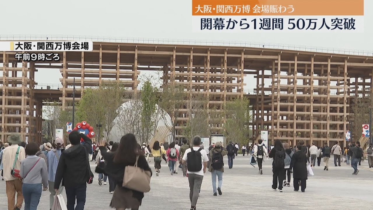 大阪・関西万博開幕から１週間　一般来場者数５０万人突破　朝早くからオープンを待つ長い行列