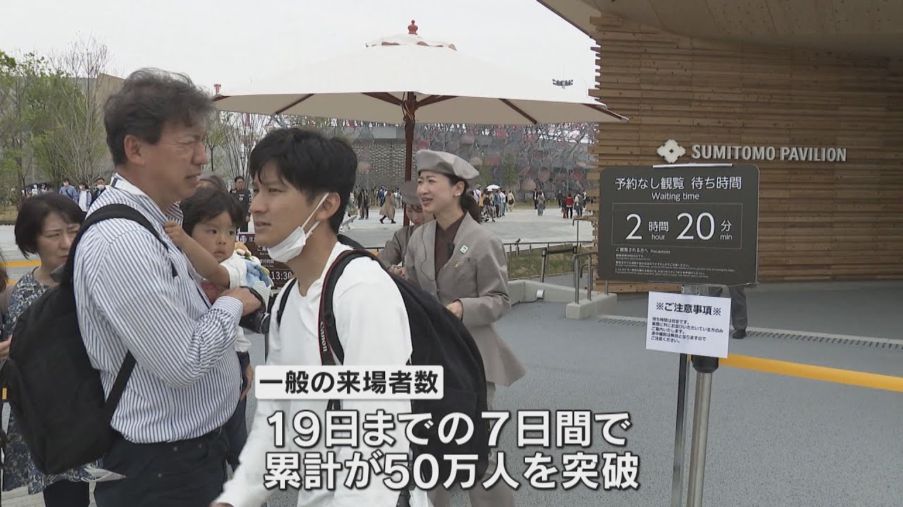 万博開幕１週間　一般来場者５０万人突破　人気パビリオンの「予約なし」２時間待ちも　最寄り駅は大きな混乱なし