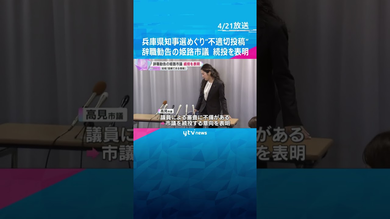 兵庫県知事選めぐり“不適切投稿”　辞職勧告の姫路市議が続投を表明 「何が条例違反か全くなかった」#shorts #読売テレビニュース