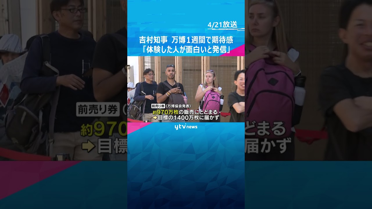 吉村知事「体験した人が面白いと発信、批判一辺倒でなくなっている」今後に期待感　万博開幕から1週間 #shorts　#読売テレビニュース