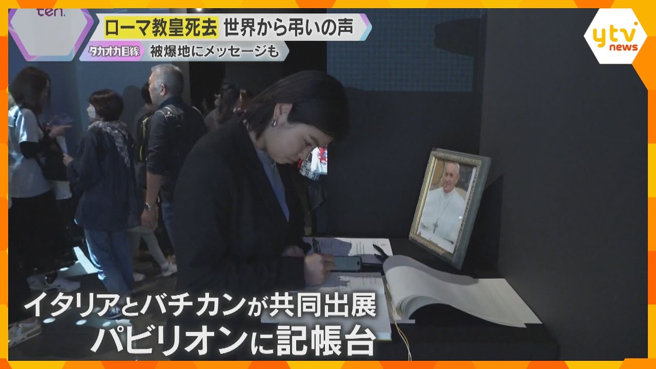 万博でも弔意示す半旗、記帳台も設置　ローマ教皇死去　6年前に来日し被爆地訪問、平和のメッセージも