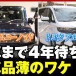 【新車】人気の車種が買えない？「転売ヤーで相場混乱も」円安・働き方改革…自動車業界の今【新型ジムニー・アルファード】｜ABEMA的ニュースショー