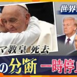 【タカオカ解説】ローマ教皇死去で世界中から弔う声　庶民派で弱者に寄り添うも改革進めた一面も　世界への影響は？　注目される弔問外交、日本はどうする？