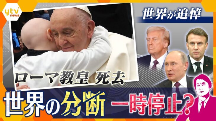 【タカオカ解説】ローマ教皇死去で世界中から弔う声　庶民派で弱者に寄り添うも改革進めた一面も　世界への影響は？　注目される弔問外交、日本はどうする？