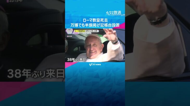 ローマ教皇死去　万博でも弔意示す半旗、記帳台も設置　6年前に来日し被爆地訪問、平和のメッセージも #shorts　#読売テレビニュース