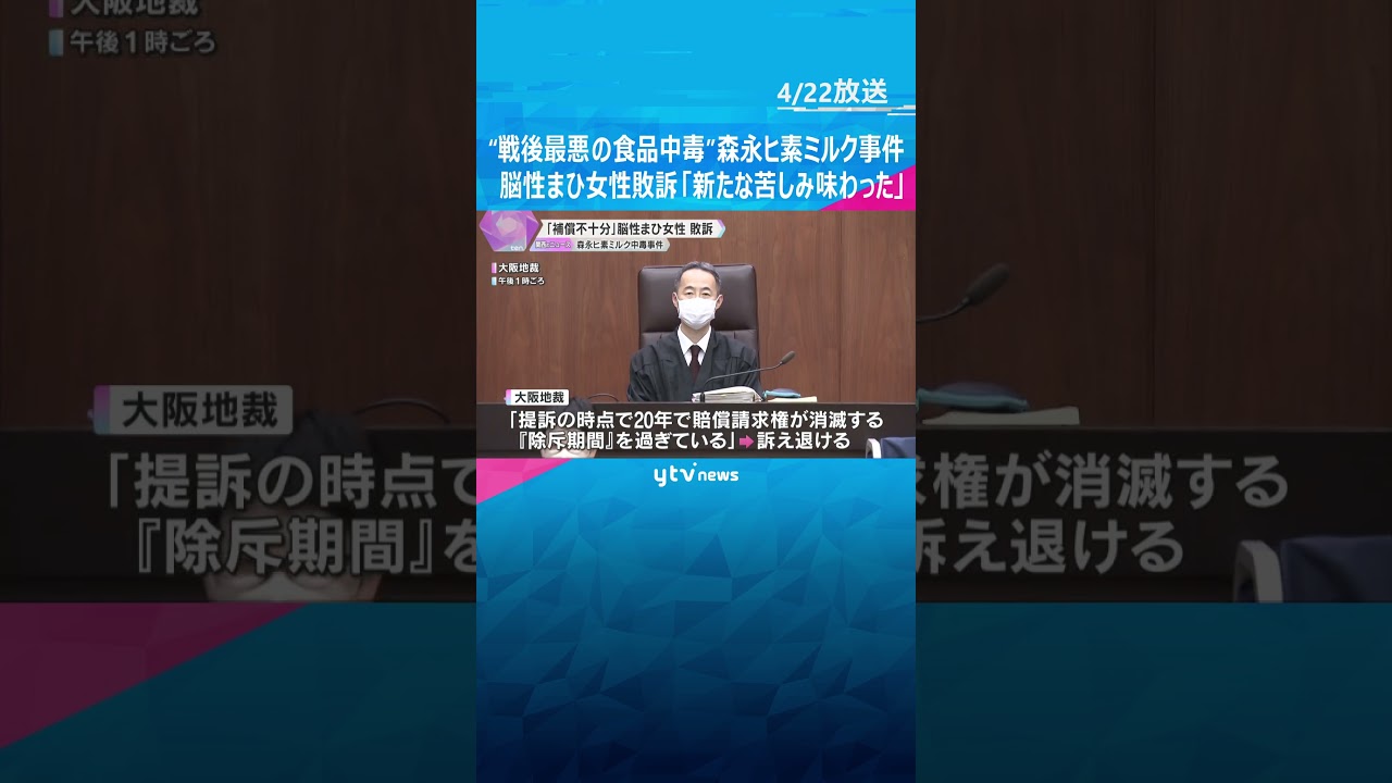 「新たな苦しみを味わった」“戦後最悪の食品中毒”森永ヒ素ミルク事件　脳性まひの女性敗訴　大阪地裁 #shorts　#読売テレビニュース