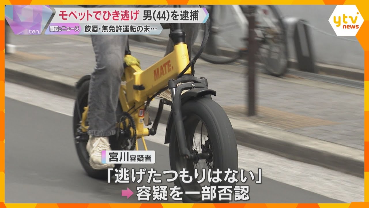「逃げたつもりはない」酒を飲んで『モペット』を無免許運転 大学生をひき逃げしたか 44歳の男逮捕