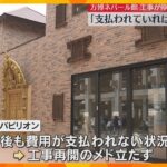 【独自】万博ネパール館の工事停止「支払うと言って支払わない。開幕に間に合う予定だった」関係者語る
