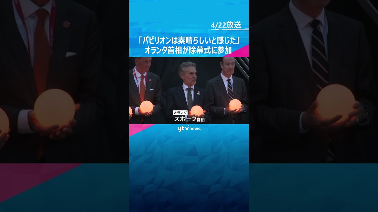 「オランダパビリオンは素晴らしいと感じた」オランダ首相が除幕式に出席 大阪との親交も深める #shorts #読売テレビニュース