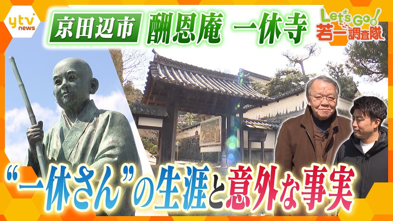 【若一調査隊】酬恩庵 一休寺で発見！　“一休さん”の生涯と意外な事実に迫る！　京都・田辺市