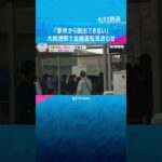 「夢洲から脱出できない」会場につながる地下鉄が22日一時運転見合わせ　万博協会「改善を図る」　#shorts #読売テレビニュース