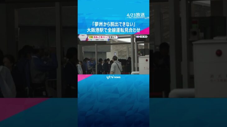 「夢洲から脱出できない」会場につながる地下鉄が22日一時運転見合わせ　万博協会「改善を図る」　#shorts #読売テレビニュース